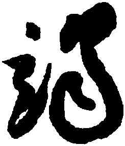 竭,祝允明,書法字典